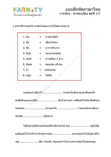 แบบฝึกหัดภาษาไทย ชุดการเขียน คำพ้องเสียง ชุดที่ 1